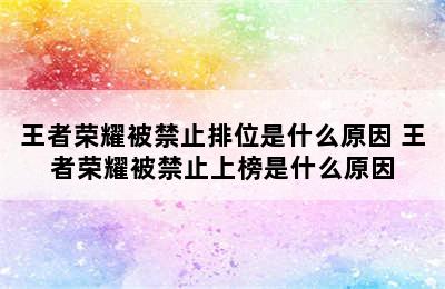 王者荣耀被禁止排位是什么原因 王者荣耀被禁止上榜是什么原因